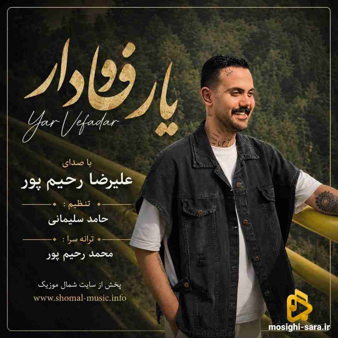 علیرضا رحیم پور یار وفادار