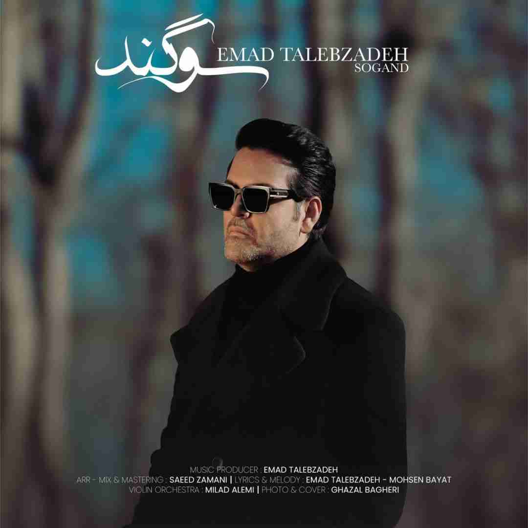 عماد طالب زاده سوگند