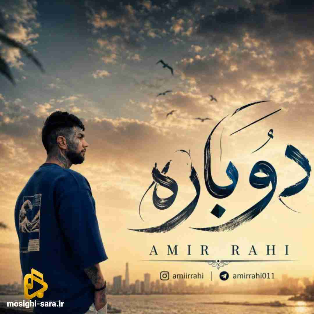 دانلود آهنگ دوباره از امیر راهی