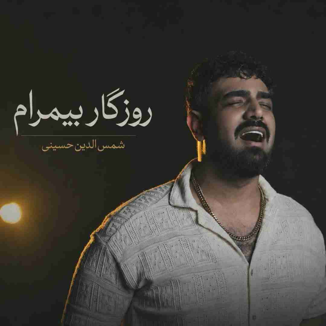 شمس الدین حسینی روزگار بیمرام