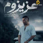 عزیزوم جواد جراحی