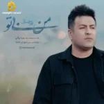 من بی تو پویا بیاتی