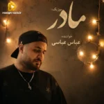 دانلود آهنگ جدید مادر از عباس عباسی