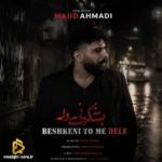 دانلود آهنگ جدید بشکنی تو مه دله از مجید احمدی