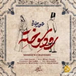دانلود آهنگ جدید Roode Sokhte از Mohsen Chavoshi