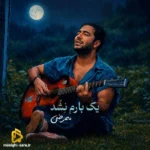 یک بارم نشد ممرض