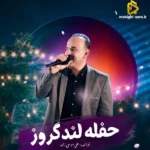 دانلود آهنگ جدید لندکروز از علی موسی زاده